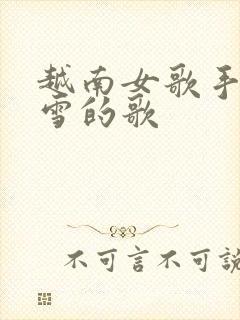 越南女歌手阮明雪的歌