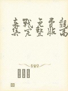 来战免费观看全集完整版高清