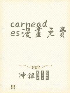 carneades漫画免费观看