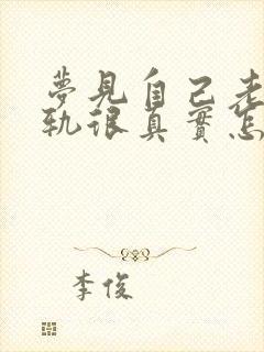 梦见自己老公出轨很真实怎么回事