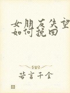 女朋友失望分手如何挽回