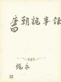 唐朝诡事录秦孝白