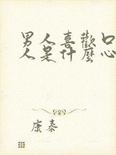 男人喜欢口欲的人是什么心理