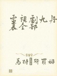 电视剧九丹演员表全部