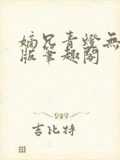 嫡兄青灯无删减版笔趣阁封面