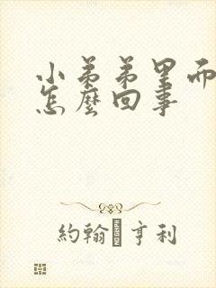 小弟弟里面瘙痒怎么回事