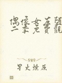 偶像女友堕落第二季免费观看全集动漫