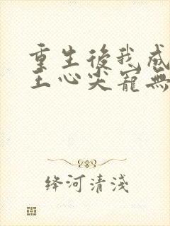 重生后我成了傻王心尖宠无弹窗