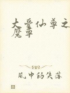 大爱仙尊之淫邪魔尊