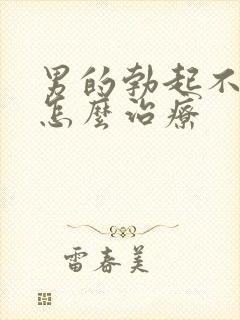 男的勃起不够硬怎么治疗