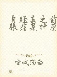 月经来之前小腹胀痛是什么原因