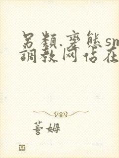 另类.变态sm调教网站在线观看