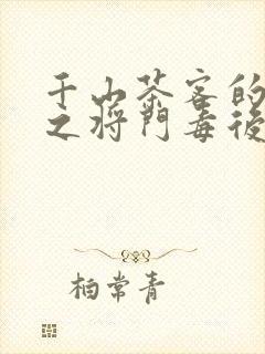 千山茶客的重生之将门毒后txt