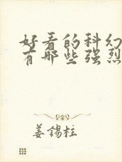 好看的科幻电影有哪些强烈推荐封面