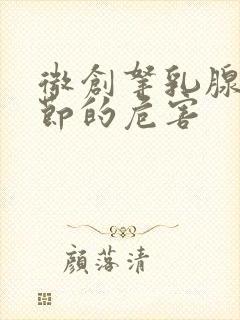 微创拿乳腺有结节的危害