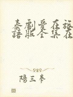 泰剧爱在旅途国语版全集在线观看