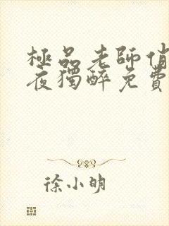 极品老师俏校花夜独醉免费完整版在线读