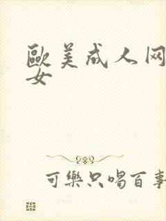 欧美成人网老熟女