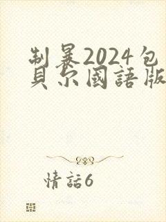 制暴2024包贝尔国语版