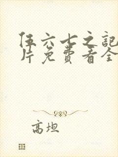 伍六七之记忆碎片免费看全集