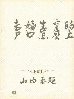 未婚生育的孩子户口怎么上到男方封面