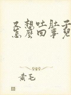 又想吐肚子又疼怎么回事儿