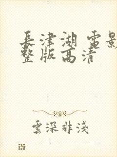 长津湖 电影完整版高清