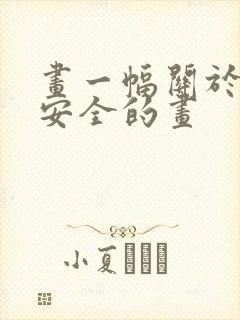 画一幅关于网络安全的画