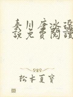 秦川唐冰瑶的小说免费阅读无弹窗