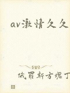 av激情久久久封面