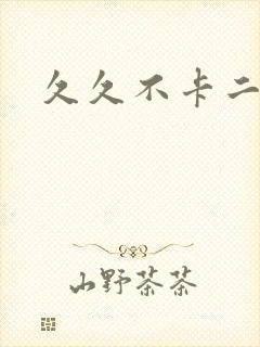 久久不卡二区封面