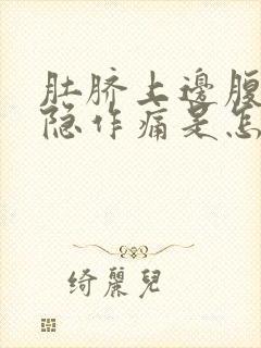 肚脐上边腹部隐隐作痛是怎么回事