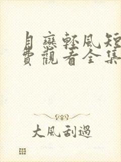 月恋轻风短剧免费观看全集完整版