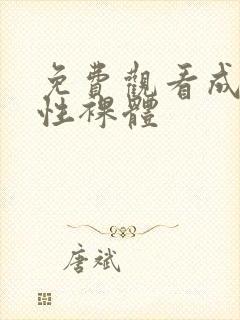 免费观看成熟女性裸体