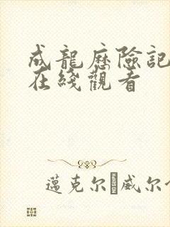 成龙历险记集锦在线观看