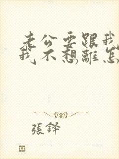 老公要跟我离婚我不想离怎么挽回