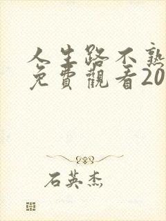 人生路不熟电影免费观看2023年上映吗