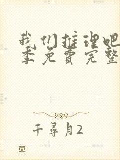 我们推理吧第二季免费完整版在线观看