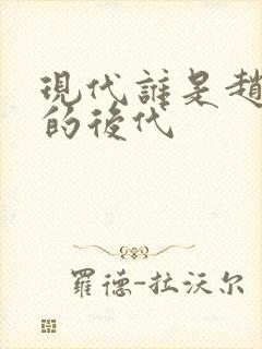 现代谁是赵匡胤的后代封面