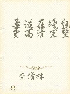 毒液在线观看免费高清完整