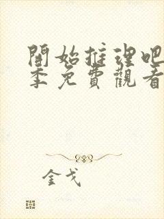 开始推理吧第一季免费观看全集完整版封面