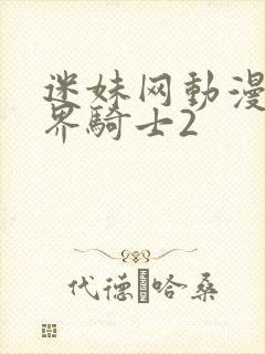 迷妹网动漫 魔界骑士2