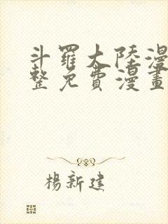 斗罗大陆漫画完整免费漫画大全封面