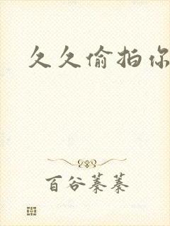 久久偷拍你懂的