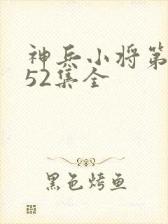 神兵小将第三季52集全