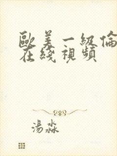 欧美一级伦理片在线视频封面