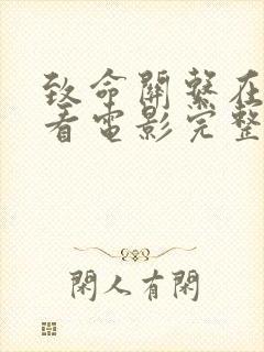 致命关系在线观看电影完整版高清