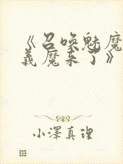 《召唤魅魔竟是义魔来了》第1季免费