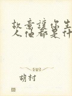 故意让你生气的人他都是什么心理