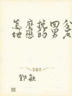 怎么挽回分手异地恋的男友